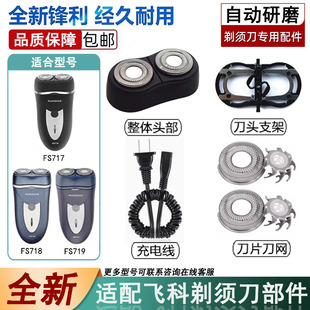 适用于飞科剃须刀刀头刀片网FS717 718 FS719充电器头盖刀架配件