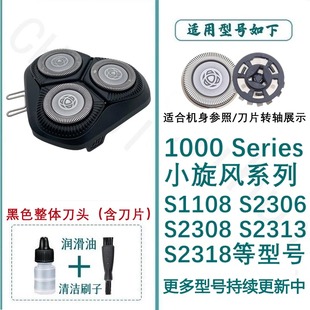 适用于飞利浦剃须刀刀头1000Series系小旋风S1108 2306 2308机头