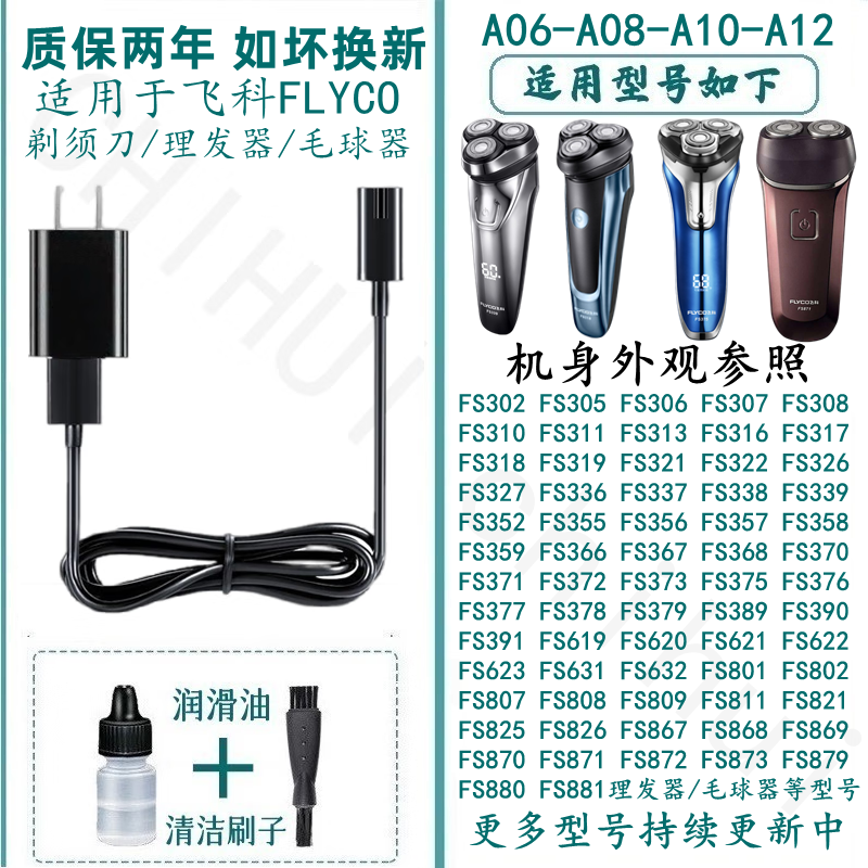 适合飞科剃须刀A12/A10充电器等
