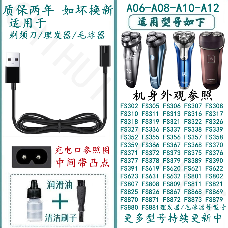 飞科剃须刀A12充电器适配适合