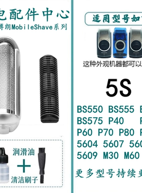 适用于博朗剃须刀刀网配件5s BS550 555 570 575 5604 M60s刀头