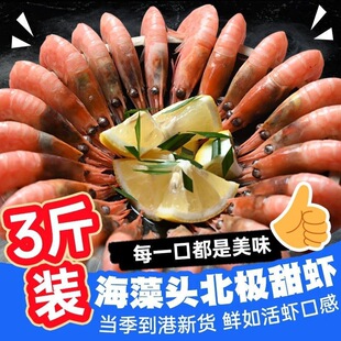 【发顺丰】新虾海藻头头籽北极甜虾3斤装熟冻解冻吃肉90-120规格