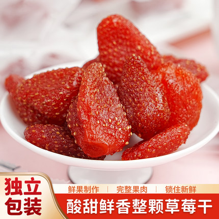 整颗酸甜草莓干果脯独立小包装果干蜜饯烘焙水果干休闲办公小零食