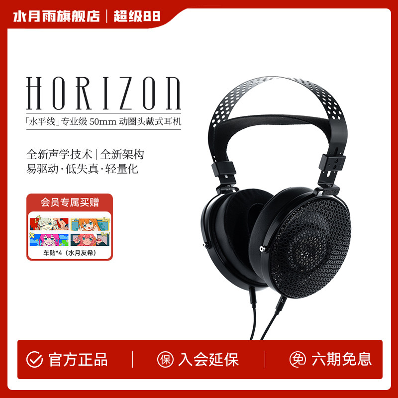 水月雨 HORIZON水平线 50mm动圈易驱动轻量化开放式头戴