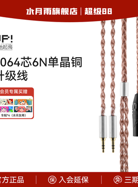 水月雨MOONDROP UP原地起飞升级线 双3.5转卡农 6N单晶铜1064芯