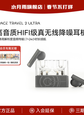 水月雨太空漫游2Ultra 真无线主动降噪AI调音HiFi游戏tws蓝牙耳机