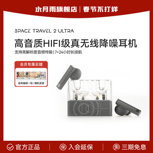 水月雨太空漫游2Ultra 真无线主动降噪AI调音HiFi游戏tws蓝牙耳机