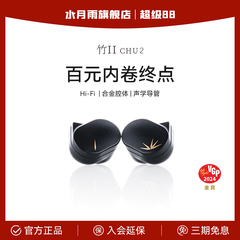 水月雨竹Ⅱ/2代 千元级铝镁振膜 可换线入耳式HIFI有线耳机高音质