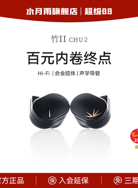 水月雨竹Ⅱ/2代 千元级铝镁振膜 可换线入耳式HIFI有线耳机高音质