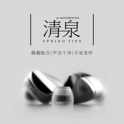 水月雨清泉springtips耳机套
