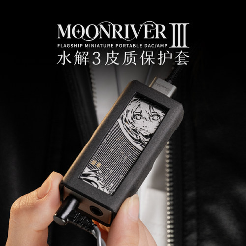 水月雨MOONDRO水解3皮质保护套