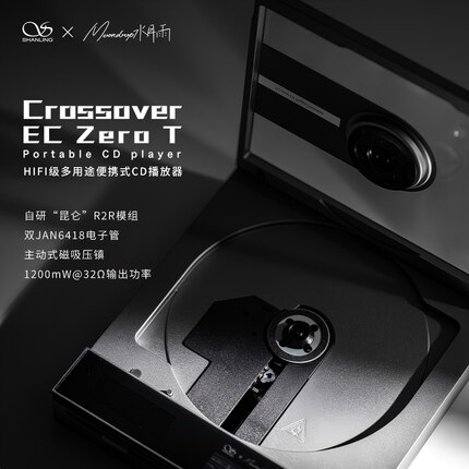 山灵x水月雨EC ZERO T Crossover 多途便携式音乐CD机耳机播放器