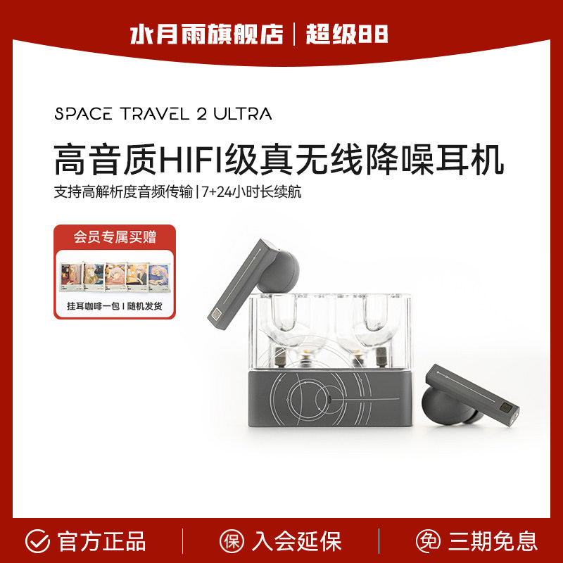 水月雨太空漫游2Ultra 真无线主动降噪AI调音HiFi游戏t
