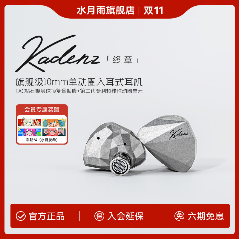水月雨终章KADENZ 钻石镀层旗舰级单动圈HiFi有线耳机4.4mm/Typec