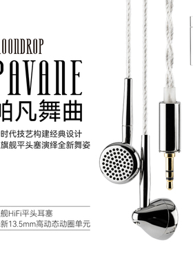 水月雨帕凡舞曲Pavane旗舰HIFI平头塞耳机 13.5mm高动态动圈单元