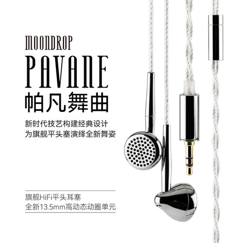 水月雨帕凡舞曲Pavane旗舰HIFI平头塞耳机 13.5mm高动态动圈单元