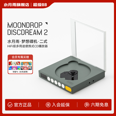 水月雨梦想碟机二式HiFi级多途便携式音乐CD机耳机播放器桌面