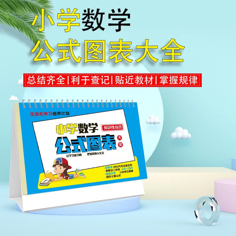小学数学公式台历卡小学生极简速算法公式图表思维训练知识记忆卡