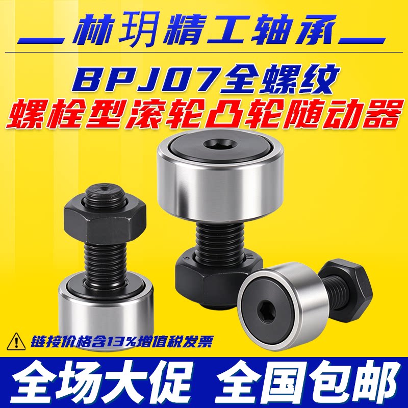 林玥精工全牙全螺纹凸轮随动器螺栓滚轮滚针轴承BPJ07-8-V20