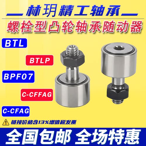 林玥精工螺栓型滚轮滚针轴承凸轮随动器高速BTL303540 BPF07 CFAG