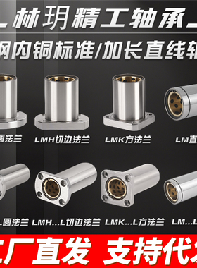 外钢内铜加长/短直线轴承法兰/电镀LMH20 LMF8 LMK35 LMLLMHLLMFL