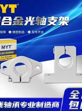 MYT品牌工厂精密光轴支撑座立式卧式固定座铝支架SK/SH/SHF8 ~60