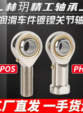 带油嘴车件镀镍气缸鱼眼接头轴承杆端关节轴承PHS5 POS5