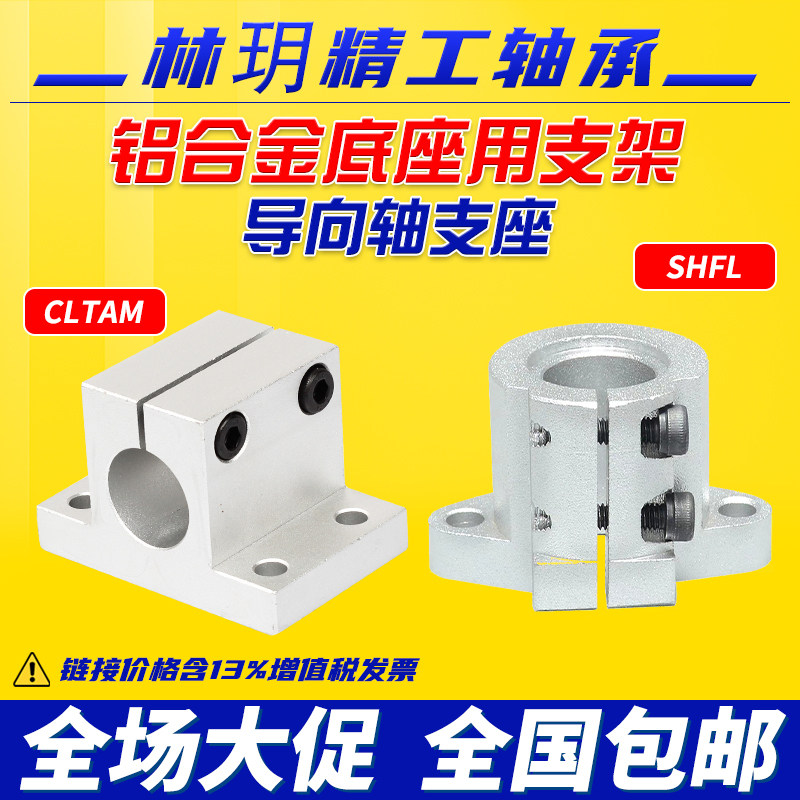 林玥精工导向轴支座固定座底座用支架支撑座CLTAM20 SHFL20