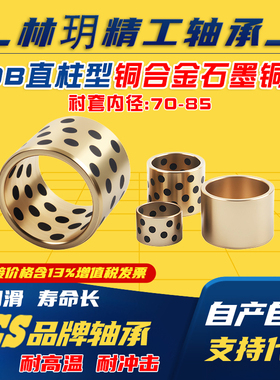 JDB石墨铜套铜衬套内径70-----85