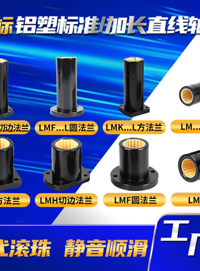 免维护工程塑料铝塑法兰直线滑动轴承LM 圆LMF 方LMK 切边LMH