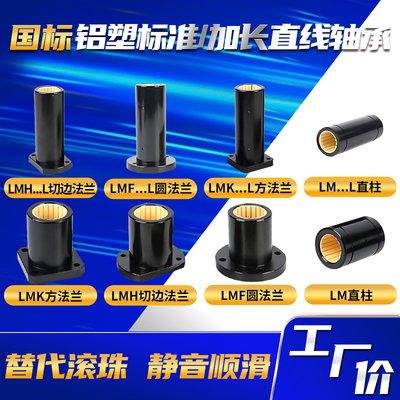 LMH塑料直线运动轴承铝塑
