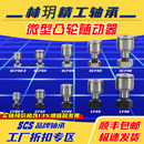 CFS5V CFS4V CFS6V CFS3V 林玥小微型滚针凸轮轴承随动器CFS2.5V