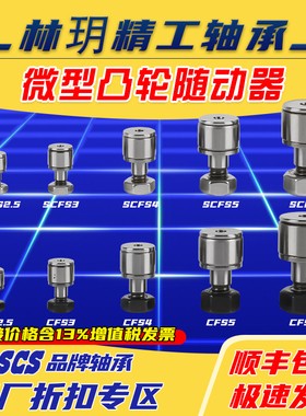 林玥小微型滚针凸轮轴承随动器CFS2.5V  CFS3V CFS4V CFS5V CFS6V