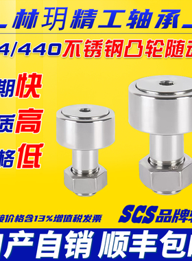 严选林玥工厂凸轮随动器304不锈钢螺栓滚轮滚针轴承SCF3 4 5 6 8