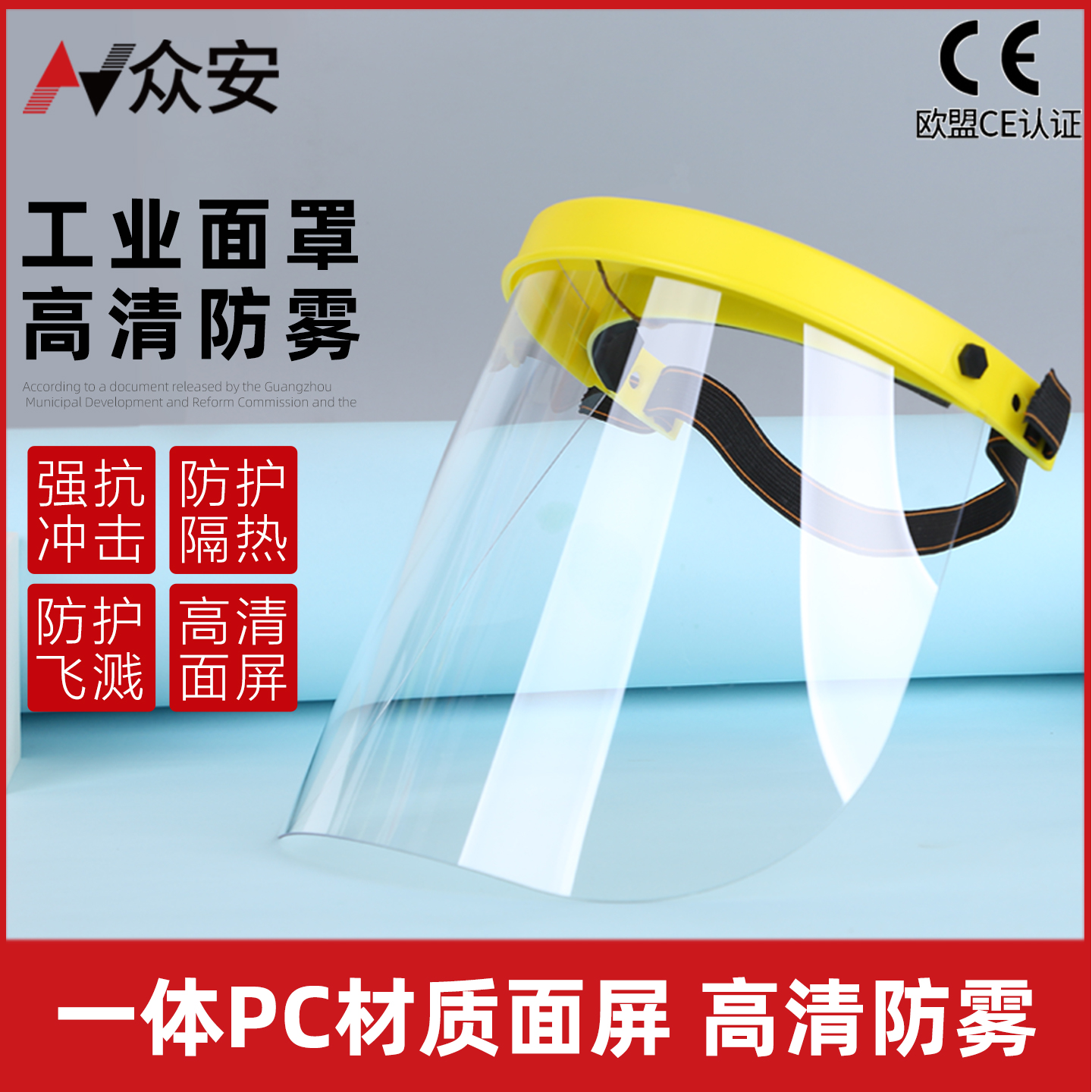 众安高清PC防护面屏（轻便版）