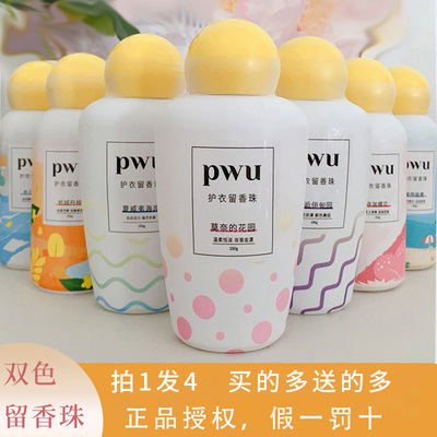 正品PWU护衣留香珠持久香味柔顺护色除菌除螨双色留香珠衣物香水