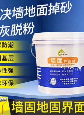 墙固界面剂地固介面剂混凝土固化剂强固涂料墙面胶掉粉内墙加固剂
