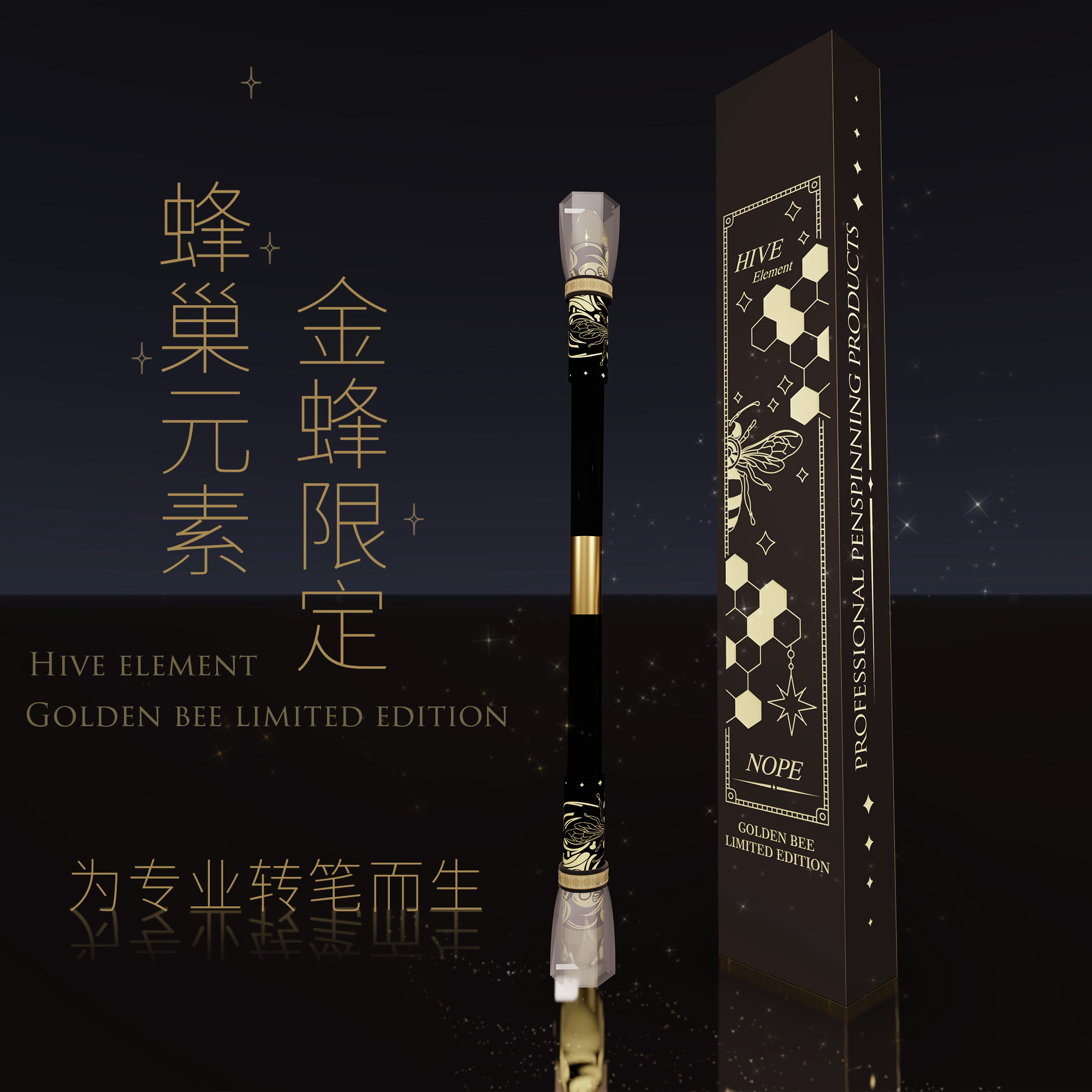 触点xnope先生 金蜂限定蜂巢元素 黑金转笔专用网红同款