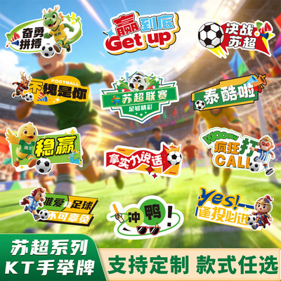 江苏足球联赛苏超助威加油打气手举牌应援手拿牌活动拍照打卡道具