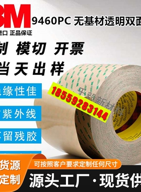 正品9460PC双面胶带强力耐高温防水超薄透明无基材双面胶亚克力胶