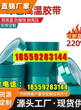 PET绿色耐高温胶带PCB线路板电镀汽车烤漆门窗喷涂喷塑烤漆无痕遮