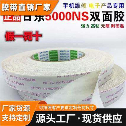 日东5000NS双面胶带正品超薄耐高温不残胶可模切加工图案