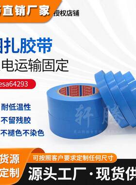 tesa64293固定胶带捆扎胶带德莎家电办公自动化金属固定应用胶带