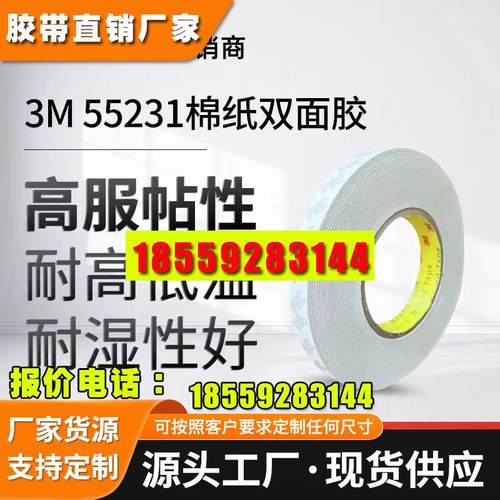 3M55231棉纸双面胶丙烯酸高粘耐温无痕薄款高贴服胶带铭板标牌