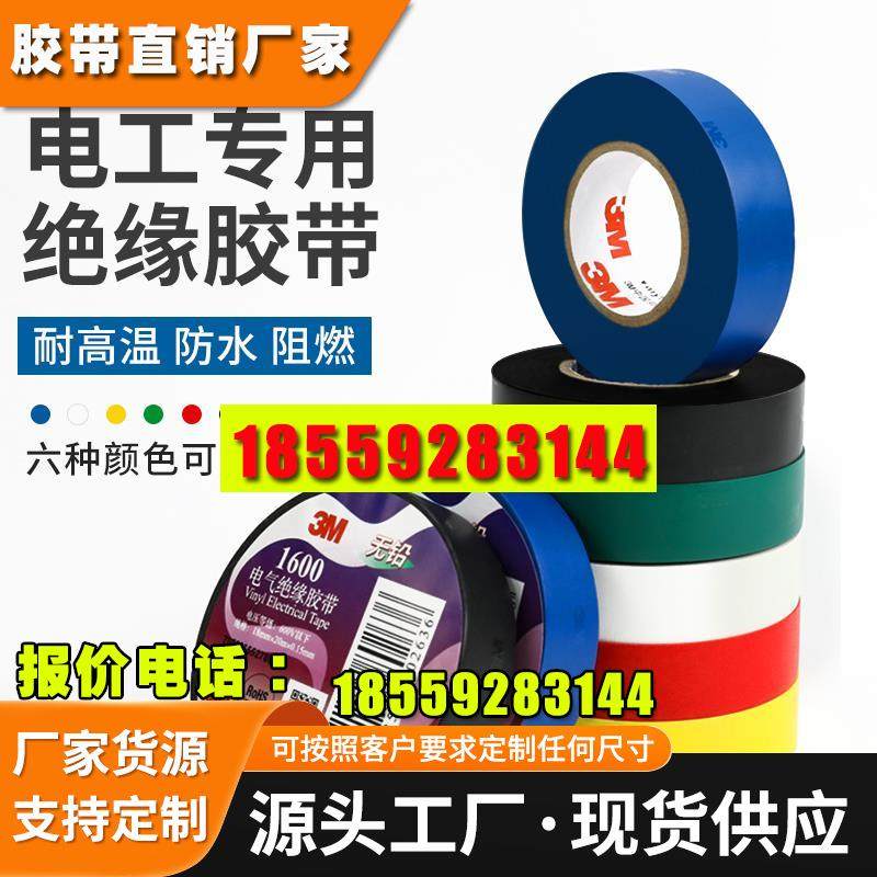 电工胶带强力高粘度耐温