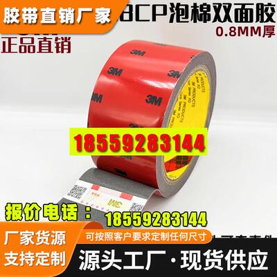 3m双面胶3M5108CP强力VHB汽车专用超薄无痕海绵防水耐高温0.8mm厚