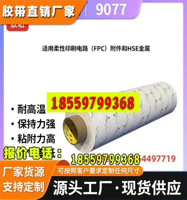 3m9077超薄棉纸双面胶可过回流焊高温胶带 FPC软线板专用3m双面胶