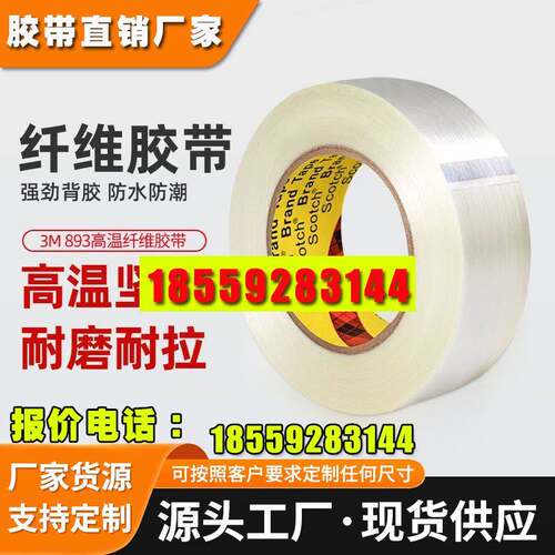 3m893玻璃纤维胶带 高强度固定捆扎胶带强粘单面条纹3m纤维胶带