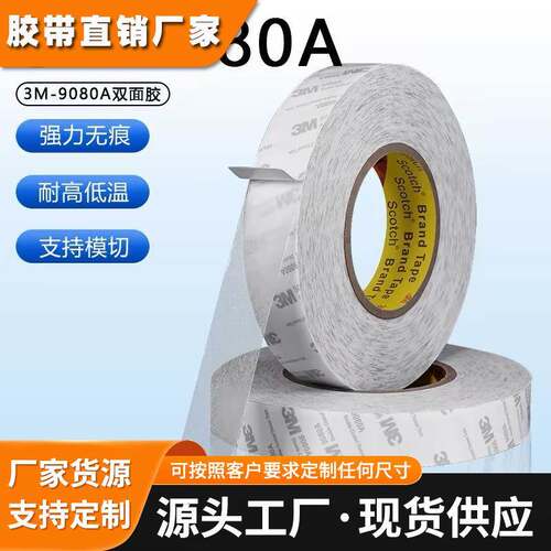 3M9080A绵纸双面胶带半透明固定强力粘贴抗拉伸防水耐高温高粘度