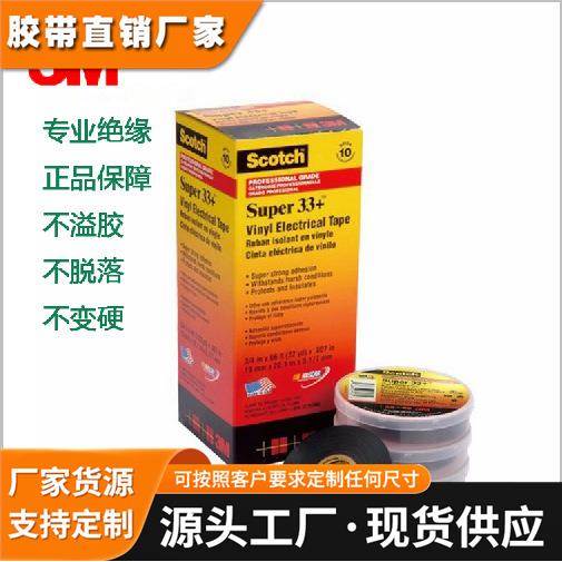 原装3M33+黑色电工电气绝缘胶带特优型PVC绝缘胶带无铅环保阻燃
